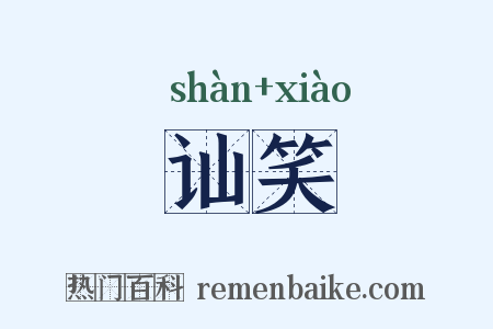 讪笑是什么意思的图片